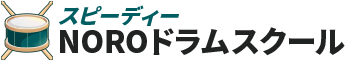 スピーディーNOROドラムスクール